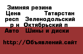 Зимняя резина  Nokian › Цена ­ 5 000 - Татарстан респ., Зеленодольский р-н, Октябрьский п. Авто » Шины и диски   